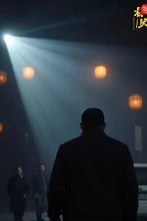《午夜班次》末班车排班表封面